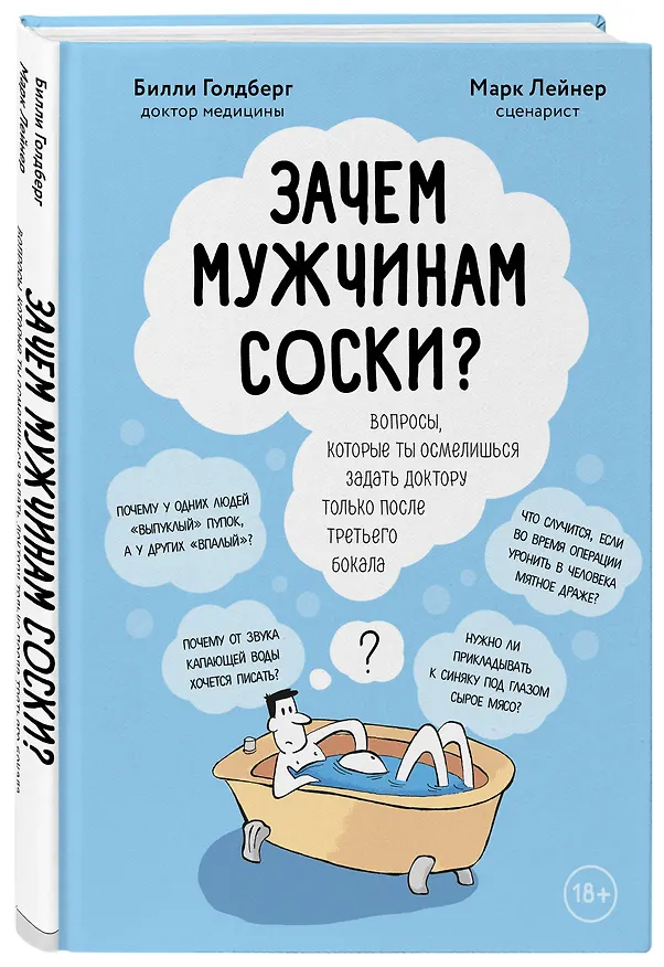 Книга Зачем мужчинам соски? Вопросы, которые ты осмелишься задать доктору только после третьего бокала (Марк Лейнер, Билли Голдберг) — 4