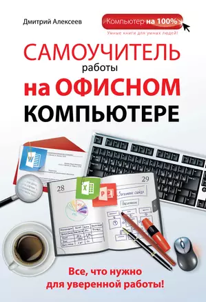 Самоучитель работы на офисном компьютере — 2412014 — 1