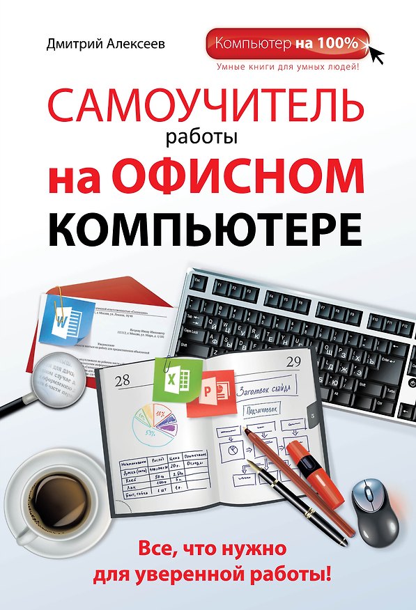 Книга Самоучитель работы на офисном компьютере (Д. Алексеев) — 1