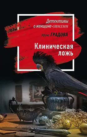 Книга Клиническая ложь (Ирина Градова)