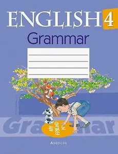 Английский язык. 4 класс. Практикум по грамматике