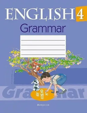 Книга Английский язык. 4 класс. Практикум по грамматике (Татьяна Севрюкова)