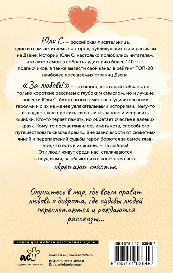 Книга За любовь! Судьбы людей переплетаются, и рождаются рассказы... (С. Юля) — 2