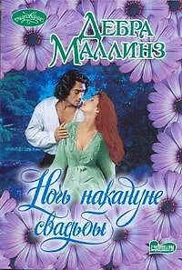 Ночь накануне свадьбы : роман