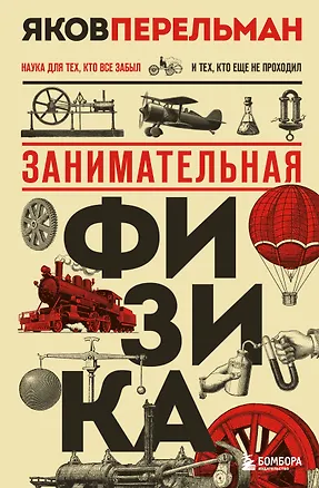 Книга Занимательная физика (Яков Перельман)