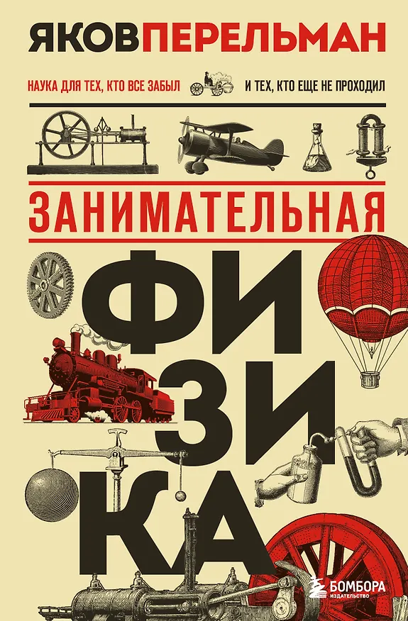 Книга Занимательная физика (Яков Перельман) — 1