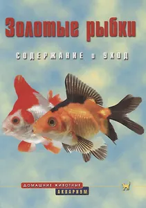 Золотые рыбки. Содержание и уход