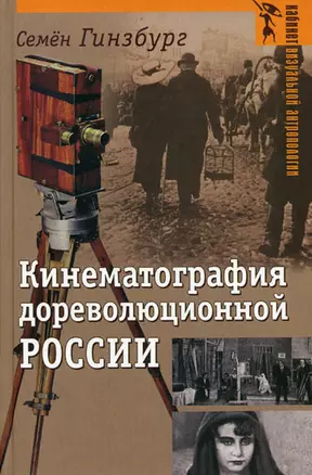 Кинематография дореволюционной России (Кабинет визуальной антропологии). Гинзбург С. (Аграф) — 2127291 — 1