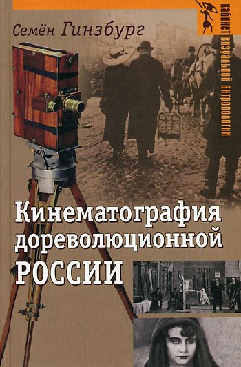 Книга Кинематография дореволюционной России (Кабинет визуальной антропологии). Гинзбург С. (Аграф) () — 1