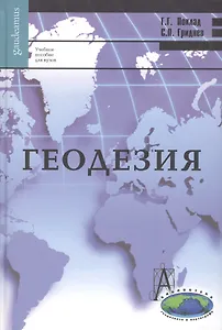 Геодезия. Учебное пособие для вузов. 2-е изд.