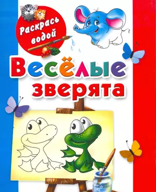 Веселые зверята / (мягк) (Раскрась водой). Матюшкина К. (АСТ) — 2258493 — 1