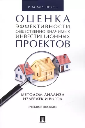 Оценка эффективности общественно значимых инвестиционных проектов методом анализа издержек и выгод — 2520971 — 1