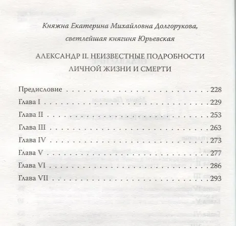 Книга Мой муж - Александр II. Жизнь в тени императора (Екатерина Долгорукова) — 3