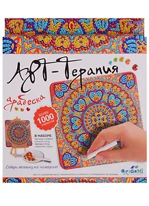 Набор для творчества, Оригами Арт-терапия Мозаика-алмазные узоры Арабеска 02458