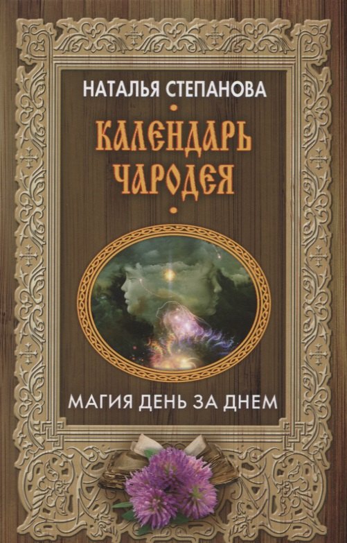 

Календарь чародея. Магия день за днем