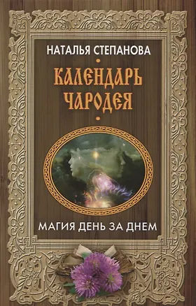 Книга Календарь чародея. Магия день за днем (Наталья Степанова)