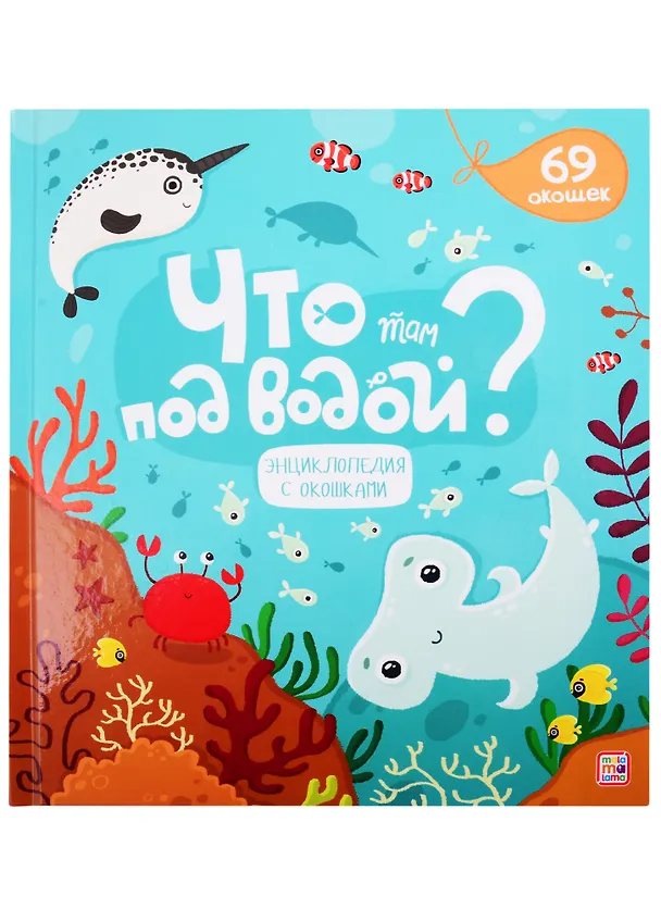 Книга Что там под водой? () — 1