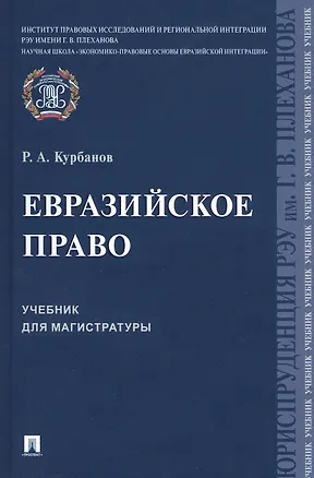 Книга Евразийское право. Учебник для магистратуры (Рашад Курбанов)