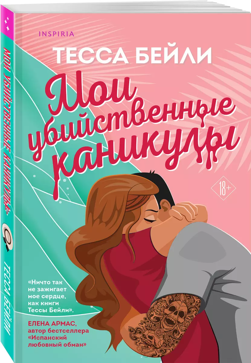 Мои убийственные каникулы (Тесса Бейли) - купить книгу с доставкой в  интернет-магазине «Читай-город». ISBN: 978-5-04-188685-1