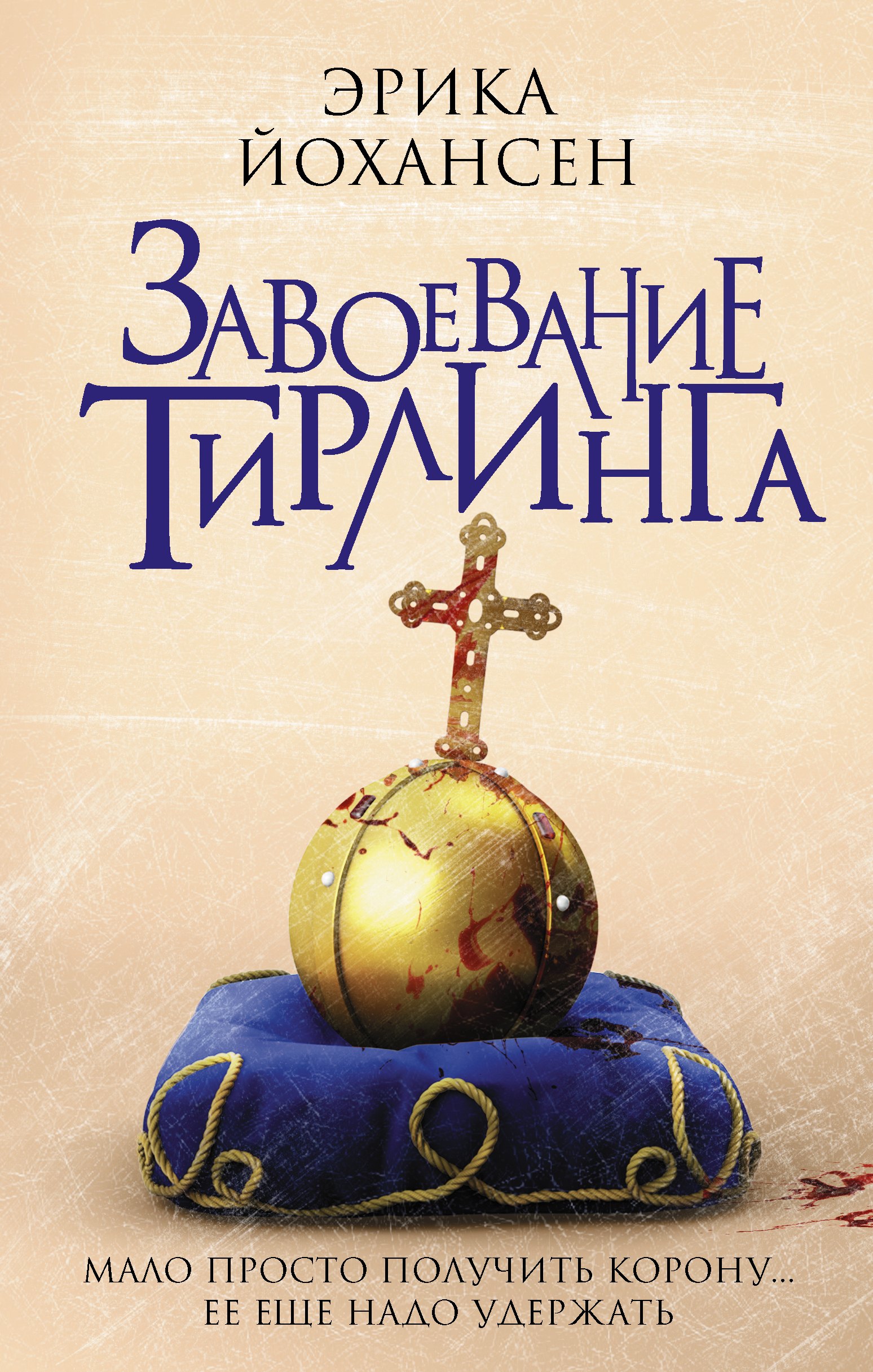 

Завоевание Тирлинга: роман