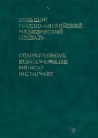 Большой русско-английский медицинский словарь, около 70000 терминов. 3-е изд. — 2088149 — 1