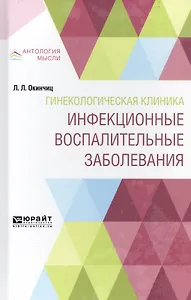Гинекологическая клиника. Инфекционные воспалительные заболевания
