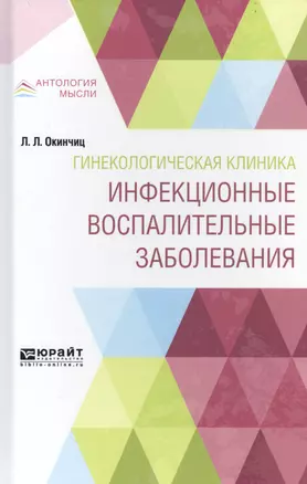 Гинекологическая клиника. Инфекционные воспалительные заболевания — 2741327 — 1