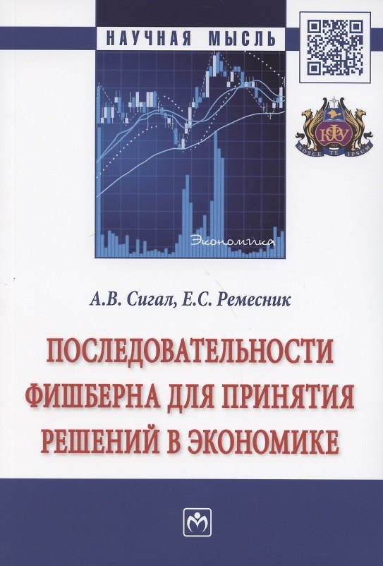 Книга Последовательности Фишберна для принятия решений в экономике. Монография (Анатолий Сигал) — 1