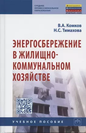 Энергосбережение в жилищно-коммунальном хозяйстве: Учебное пособие — 2862604 — 1