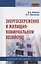 Энергосбережение в жилищно-коммунальном хозяйстве: Учебное пособие — 2862604 — 1