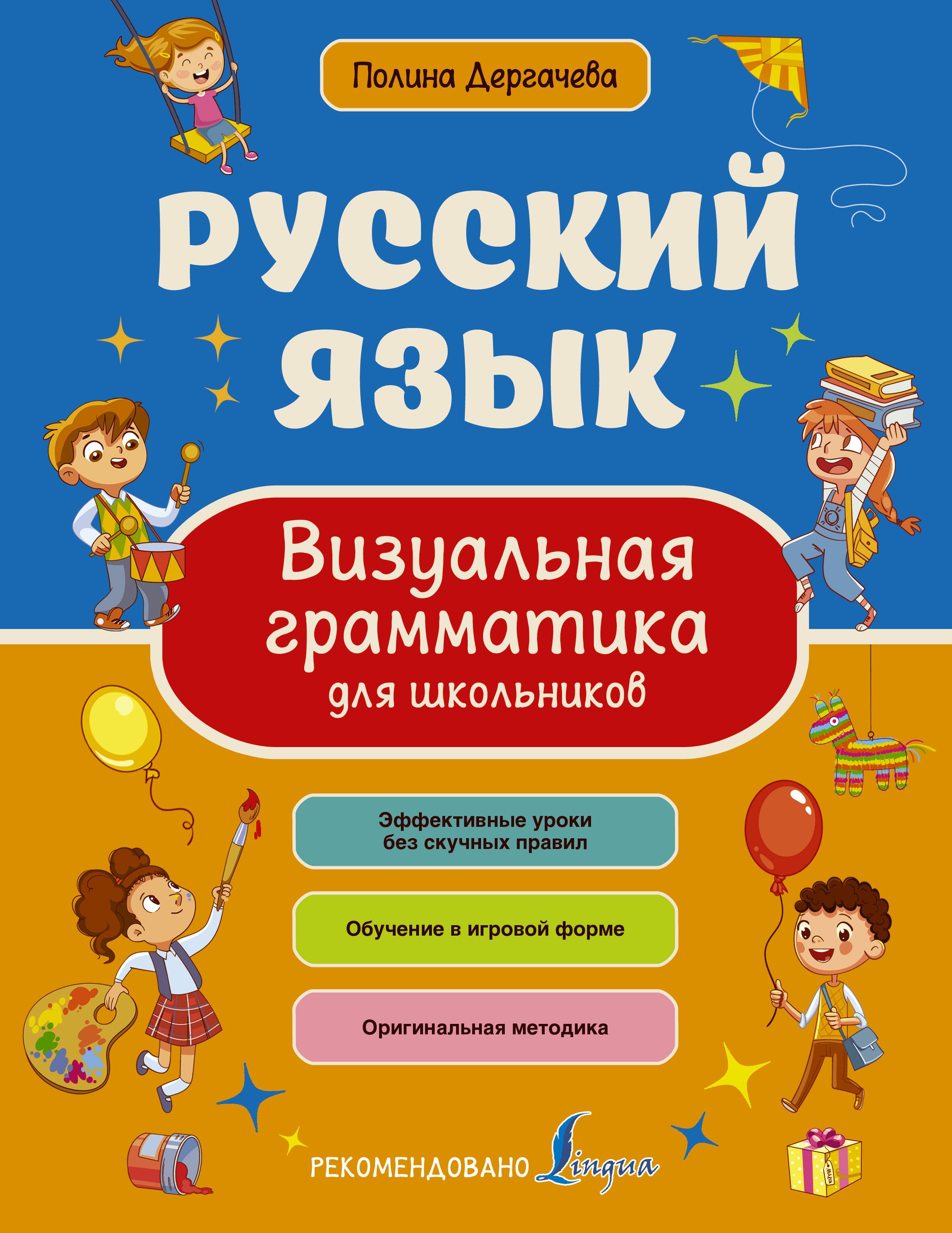 

Русский язык. Визуальная грамматика для школьников