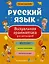 Русский язык. Визуальная грамматика для школьников — 2918792 — 1