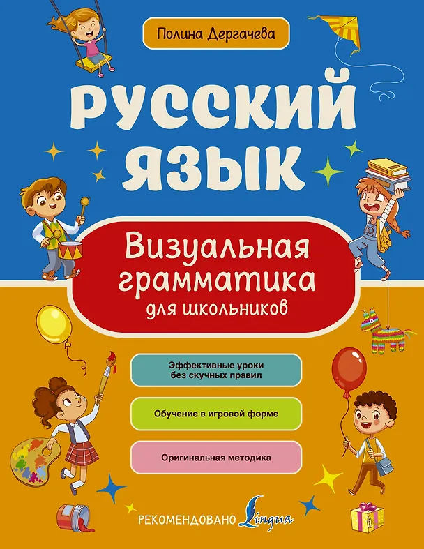 Книга Русский язык. Визуальная грамматика для школьников () — 1