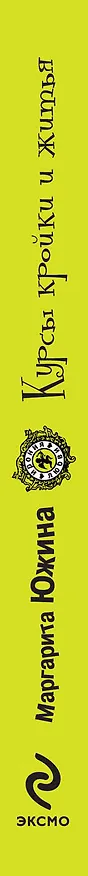 Книга Курсы кройки и житья : роман (Маргарита Южина) — 3