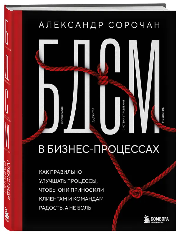 Книга БДСМ в бизнес-процессах. Как правильно улучшать процессы, чтобы они приносили клиентам и командам радость, а не боль (Александр Сорочан) — 4