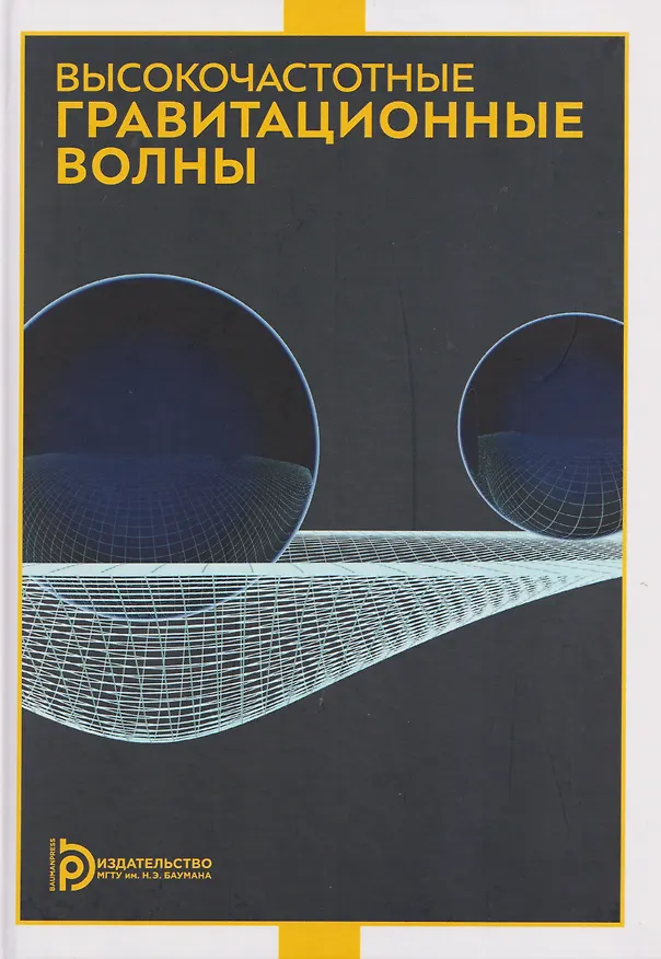 Книга Высокочастотные гравитационные волны (Андрей Морозов, Игорь Фомин, Илья Голяк) — 1