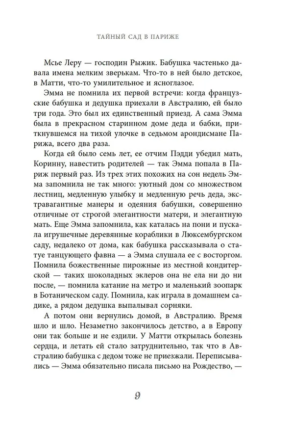 Книга Тайный сад в Париже (Софи Бомон) — 15