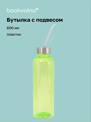 Бутылка с подвесом салатовая (пластик) (600 мл) 3103198