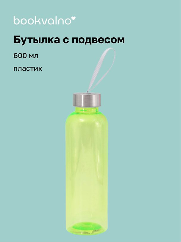 Бутылка с подвесом салатовая (пластик) (600 мл) 3103198 — 1