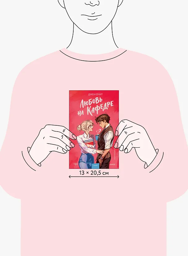 Книга Любовь на кафедре (Джен Смит) — 13