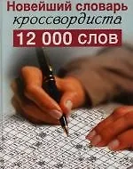 Книга Новейший словарь кроссвордиста 12000 слов ()