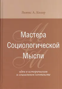 Мастера Социологической Мысли Идеи в истор. и соц. контексте (Козер)