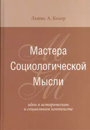 Мастера Социологической Мысли Идеи в истор. и соц. контексте (Козер) — 2540376 — 1