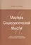 Мастера Социологической Мысли Идеи в истор. и соц. контексте (Козер) — 2540376 — 1