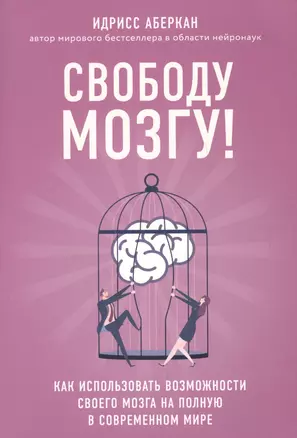 Свободу мозгу! Как использовать возможности своего мозга на полную в современном мире — 2726026 — 1