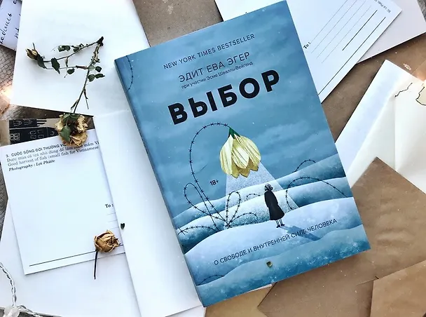 Книга Выбор. О свободе и внутренней силе человека (Эдит Ева Эгер) — 19