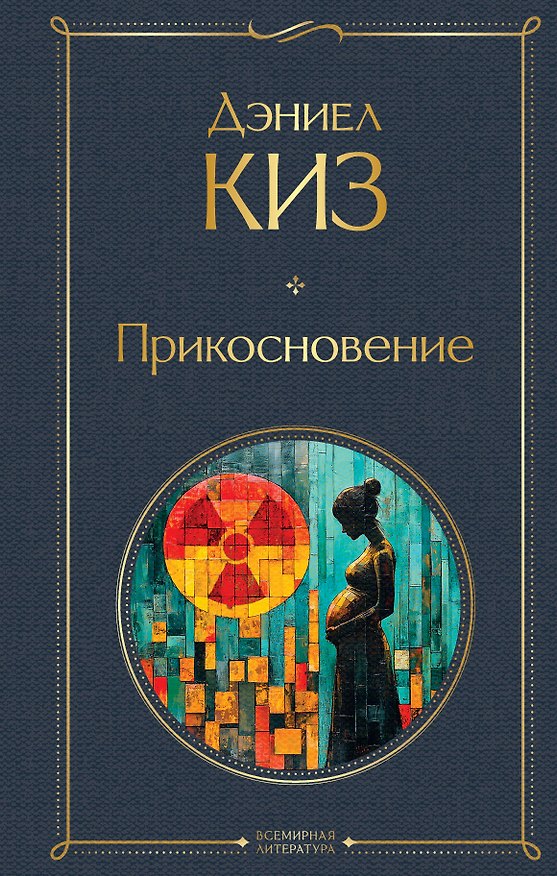 Книга Прикосновение (Дэниел Киз) — 1