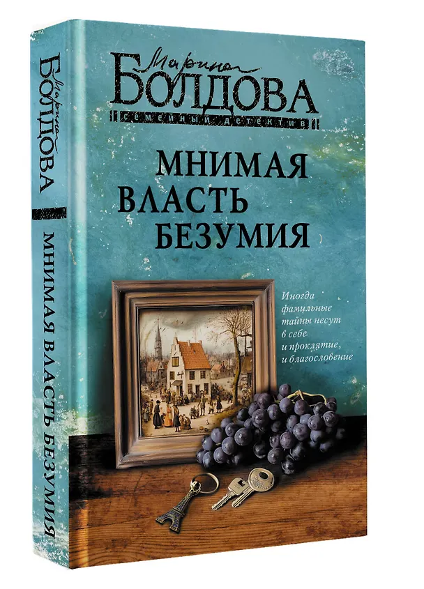 Книга Мнимая власть безумия (Марина Болдова) — 5