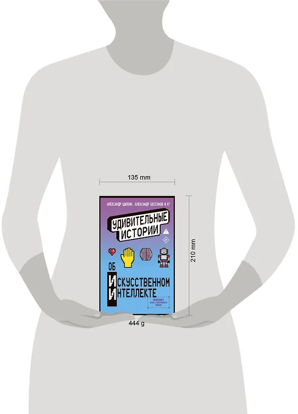 Книга Удивительные истории об искусственном интеллекте (Александр Прокопович, Александр Бессонов, Александр Цыпкин, Игорь Родионов, Анна Анинибуд, Ася Фуллер, Евгения Якушина, Ольга Есаулкова, Эльдар Сафин, Александр Мартынюк, Анастасия Баскова, Тесса Ирвин, Анна Рогова, Анна Рыбкина, Вера Плауде, Виктория Черемухина, Влад Ерафонов, Елена Гнядек, Иван Кондраков, Луиза Гаджиева, Мария Дуденко, Наталья Чижикова, Ольга Мартынова, Павел Лукинский, Полина Табагари, Юлия Налетова) — 12