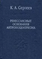 Ренессансные основания антропоцентризма